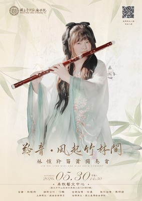 2026/05/30 《羚音·風起竹林間》林愷羚笛簫獨奏會圖片