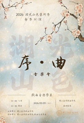 2026/05/09  《序．曲》 築音畢業音樂會圖片