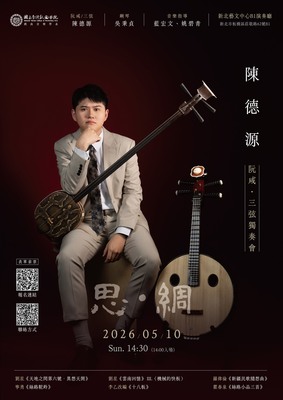 2026/05/10 《思·綢》 陳德源阮咸•三弦個人音樂會圖片