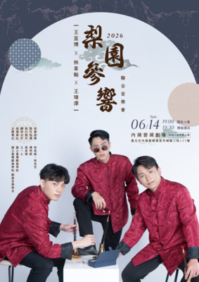 2026/06/14 《梨園參響》 王宣博、林韋翰、王瑋澤 聯合音樂會圖片